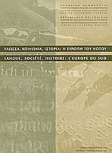 Γλώσσα, κοινωνία, ιστορία: Η Ευρώπη του Νότου
