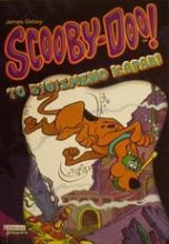 Scooby-Doo: Το βυθισμένο καράβι
