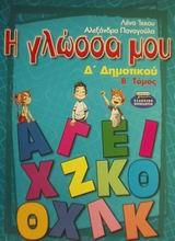 Η γλώσσα μου Δ΄ δημοτικού