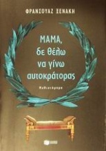 Μαμά, δε θέλω να γίνω αυτοκράτορας