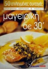 Μαγειρική σε 30΄