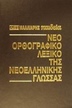Νέο ορθογραφικό λεξικό της νεοελληνικής γλώσσας