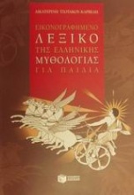 Εικονογραφημένο λεξικό της ελληνικής μυθολογίας για παιδιά
