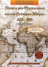 Ιστορία του μεσαιωνικού και του νεότερου κόσμου 565-1815 Β΄ ενιαίου λυκείου γενικής παιδείας