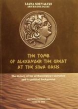 The Tomb of Alexander the Great at the Siwa Oasis