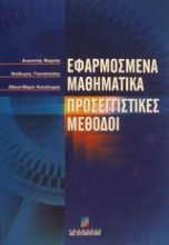 Εφαρμοσμένα μαθηματικά προσεγγιστικές μέθοδοι