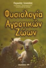 Φυσιολογία αγροτικών ζώων