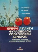 Θρέψη λίπανση φυλλοβόλων οπωροφόρων δένδρων