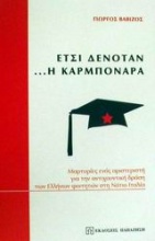 Έτσι δενόταν η καρμπονάρα