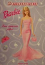 Barbie ένας υπέροχος γάμος