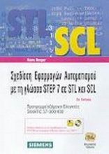 Σχεδίαση εφαρμογών αυτοματισμού με τη γλώσσα STEP 7 σε STL και SCL