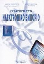 Εισαγωγή στο ηλεκτρονικό εμπόριο