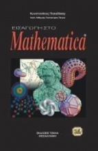 Οδηγός για το Mathematica