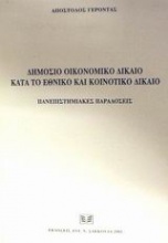 Δημόσιο οικονομικό δίκαιο κατά το εθνικό και κοινοτικό δίκαιο