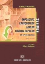 Κώδικας φορολογίας κληρονομιών, δωρεών, γονικών παροχών και κερδών από λαχεία