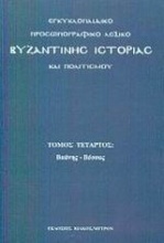 Εγκυκλοπαιδικό προσωπογραφικό λεξικό βυζαντινής ιστορίας και πολιτισμού