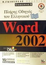 Πλήρης οδηγός του ελληνικού Microsoft Word 2002