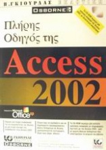 Πλήρης οδηγός της Access 2002