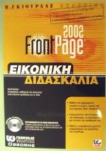 FrontPage 2002 εικονική διδασκαλία