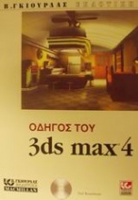 Οδηγός του 3ds Max 4