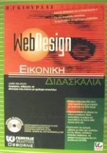 WebDesign εικονική διδασκαλία