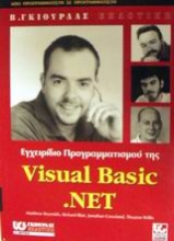 Εγχειρίδιο προγραμματισμού της Visual Basic. NET