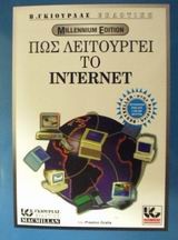 Πως λειτουργεί το Internet