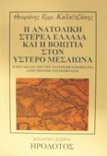 Η ανατολική Στερεά Ελλάδα και η Βοιωτία στον ύστερο Μεσαίωνα 1400-1500