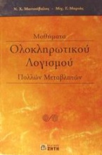 Μαθήματα ολοκληρωτικού λογισμού πολλών μεταβλητών