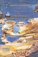 Οι απαρχές της συγκρότησης σύγχρονου κράτους στην Ελλάδα 1821-1828