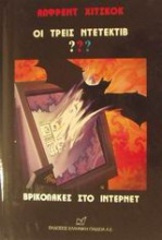 Οι τρεις ντετέκτιβ ???: Βρικόλακες στο Ίντερνετ