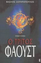 Ο τρίτος Φάουστ