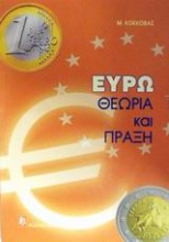 Ευρώ θεωρία και πράξη