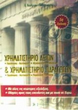 Χρηματιστήριο αξιών και χρηματιστήριο παραγώγων