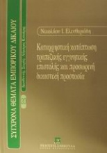 Καταχρηστική κατάπτωση τραπεζικής εγγυητικής επιστολής και προσωρινή δικαστική προστασία