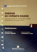 Ασφάλιση και επιδόματα ανεργίας