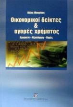 Οικονομικοί δείκτες και αγορές χρήματος