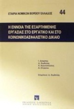 Η έννοια της εξαρτημένης εργασίας στο εργατικό και στο κοινωνικοασφαλιστικό δίκαιο