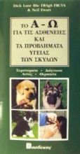 Το Α-Ω για τις ασθένειες και τα προβλήματα υγείας των σκύλων