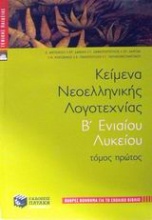 Κείμενα νεοελληνικής λογοτεχνίας Β' ενιαίου λυκείου