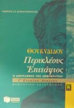 Θουκυδίδου Περικλέους Επιτάφιος Γ΄ ενιαίου λυκείου