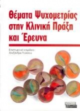 Θέματα ψυχομετρίας στην κλινική πράξη και έρευνα