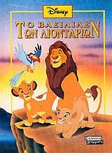 Disney: Ο βασιλιάς των λιονταριών