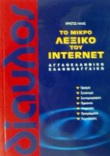 Το μικρό λεξικό του Internet