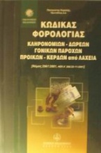 Κώδικας φορολογίας κληρονομιών, δωρεών, γονικών παροχών, προικών και κερδών από λαχεία