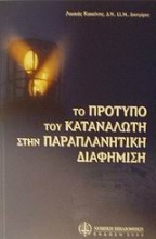 Το πρότυπο του καταναλωτή στην παραπλανητική διαφήμιση