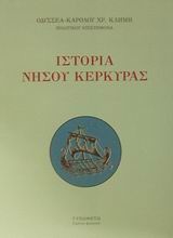 Ιστορία νήσου Κέρκυρας