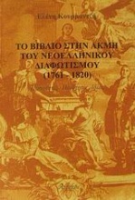 Το βιβλίο στην ακμή του νεοελληνικού διαφωτισμού 1761-1820