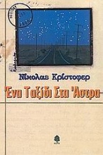 Ένα ταξίδι στα άστρα