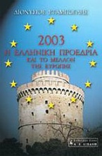 Η Ελληνική Προεδρία του 2003 και το μέλλον της Ευρώπης